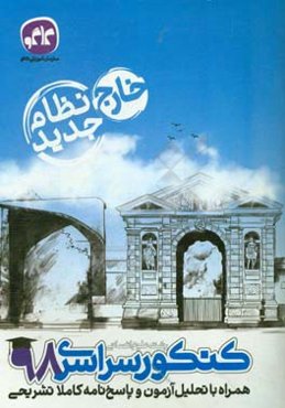 کنکور رشته علوم انسانی (نظام قدیم) خارج از کشور 98 همراه با تحلیل آزمون و پاسخ‌نامه کاملا تشریحی