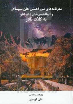 سفرنامه‌های میرزاحسین‌خان سپهسالار و ابوالحسن‌خان زعفرانلو به کلات نادر (1298ه.ق)