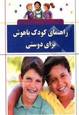 راهنمای کودک باهوش برای دوستی