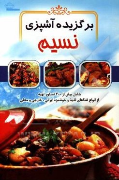 برگزیده آشپزی نسیم شامل بیش از 300 نوع از انواع غذاهای لذیذ و خوشمزه ایرانی، خارجی و محلی به انضمام انواع سالادها، سس‌ها و میان‌وعده‌ها