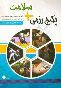پکیج رزمی + سلامت: (آموزش گزیده‌ای از فنون هنرهای رزمی بدن‌سازی، آسیب‌های ورزشی و تغذیه)