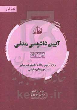 آیین دادرسی مدنی (در 4 گام) ویژه آزمون وکالت و قضاوت