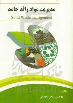 مدیریت مواد زائد جامد