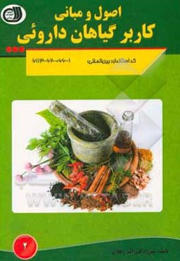 اصول و مبانی کاربر گیاهان دارویی