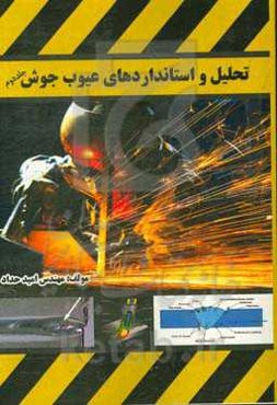 تحلیل و استانداردهای عیوب جوش