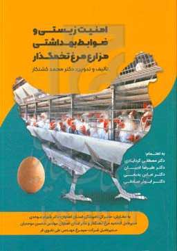 امنیت زیستی و ضوابط بهداشتی مزارع مرغ تخمگذار