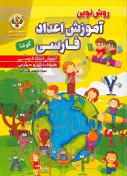 آموزش اعداد فارسی کوشا