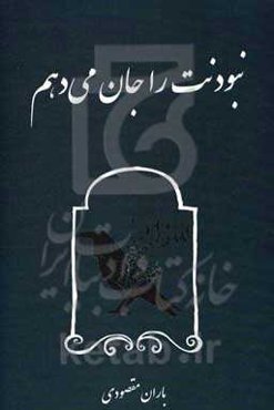 نبودنت را جان می‌دهم