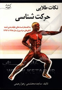 حرکت‌شناسی: مجموعه نکات حرکت‌شناسی به همراه (سوالات و پاسخنامه کنکورهای سال 88 تا 93)