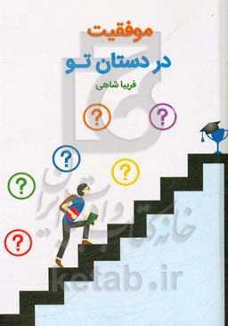 موفقیت در دستان تو