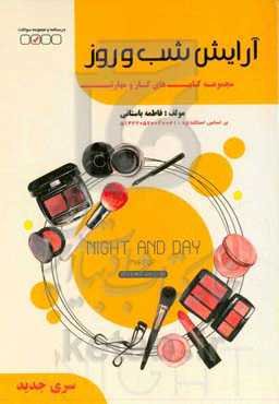 ‏‫آرایش روز، شب و عروس