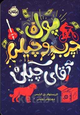 پول چرب و چیلی آقای چیکی