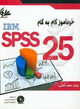 خودآموز گام به گام 25 SPSS به صورت کاملا تصویری (شامل بیش از 100 مثال و تمرین کاربردی، حل تمرینات به‌صورت فیلم ...