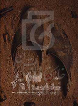 تیپ 83: مجموعه‌ی خاطرات روحانیون رزمنده