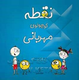 نقطه کوچولوی مهربانی