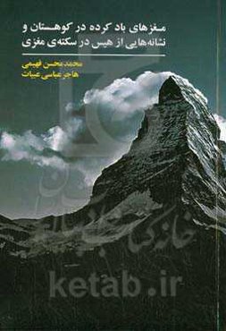 مغزهای باد کرده در کوهستان و نشانه‌هایی از هیس در سکته‌ی مغزی