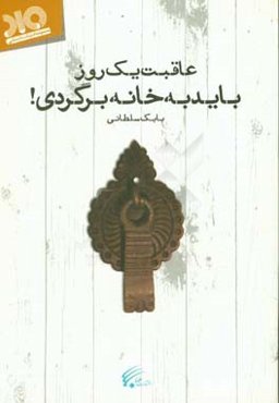 عاقبت یک روز باید به خانه برگردی!