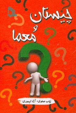 چیستان و معما "شامل 277 چیستان و 90 معما همراه با پاسخ"