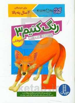 رنگ کنیم 3: حیوانات