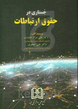 جستاری در حقوق ارتباطات