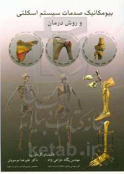 بیومکانیک صدمات سیستم اسکلتی و روش درمان