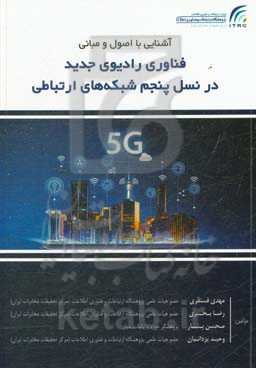 آشنایی با اصول و مبانی فناوری رادیوی جدید در نسل پنجم شبکه‌های ارتباطی