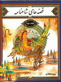 قصه‌های شاهنامه