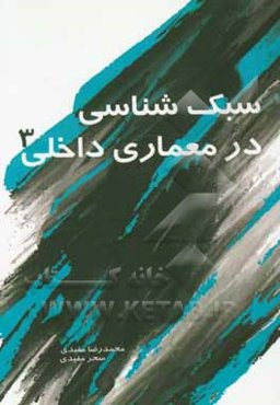 سبک‌شناسی در معماری داخلی 3