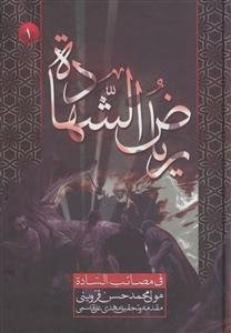 ریاض الشهاده فی مصائب الساده ـ دوره 3جلدی