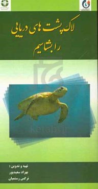 لاک‌پشت‌های دریایی را بشناسیم