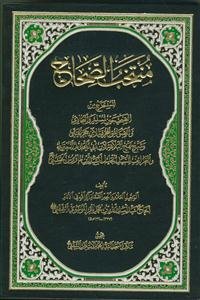 منتخب الصحاح