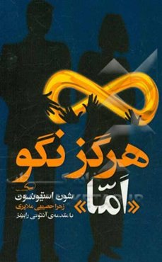 هرگز نگو اما