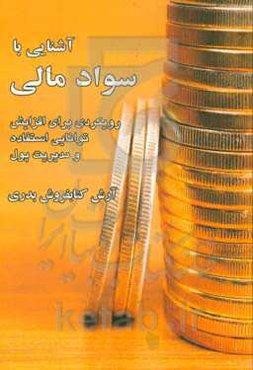 آشنایی با سواد مالی: رویکردی برای افزایش توانایی استفاده و مدیریت پول