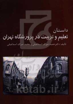 داستان تعلیم و تربیت در پرورشگاه - تهران