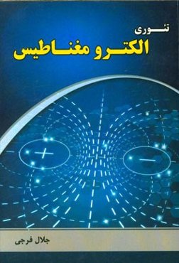 تئوری الکترومغناطیس