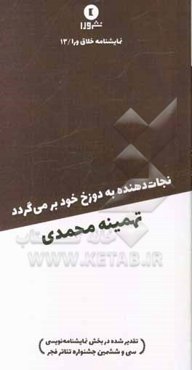 نجات‌دهنده به دوزخ خود برمی‌گردد