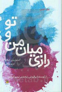 رازی میان من و تو