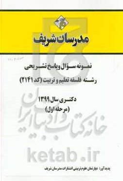 نمونه سوال و پاسخ تشریحی رشته فلسفه تعلیم و تربیت (کد 2141) (مرحله اول) دکتری سال 1399