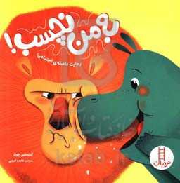 به من نچسب!: رعایت فاصله‌ی اجتماعی