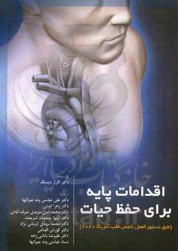 اقدامات پایه برای حفظ حیات (طبق دستورالعمل انجمن قلب آمریکا 2020)