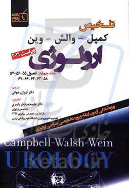 تلخیص کمپل - والش - وین ارولوژی 2021: فصول 55 - 56 - 57 - 58 - 63 - 64 - 66 - 67