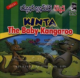 کینتا کانگوروی کوچک