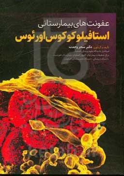 عفونت‌های بیمارستانی استافیلوکوکوس اورئوس