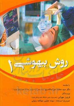 روش بیهوشی 1