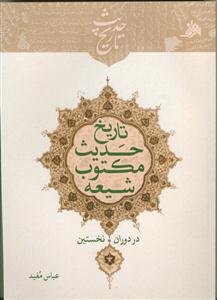 تاریخ حدیث مکتوب شیعه در دوران نخستین