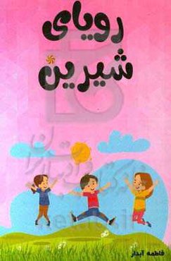 رویای شیرین