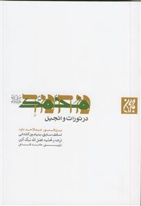 محمد در تورات و انجیل