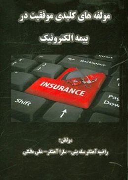 مولفه‌های کلیدی موفقیت در بیمه الکترونیک