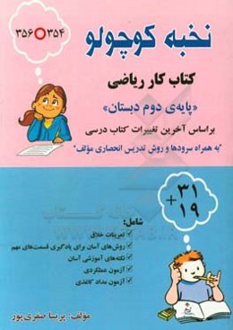 نخبه کوچولو: کتاب کار ریاضی پایه‌ی دوم دبستان: بر اساس تغییرات کتاب درسی به همراه سروده‌ها و روش تدریس انحصاری مولف...