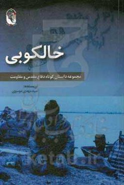 خالکوبی: مجموعه داستان کوتاه دفاع مقدس و مقاومت